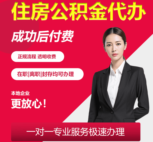 运河住房公积金代办